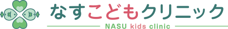 なすこどもクリニック